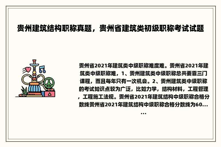 贵州建筑结构职称真题，贵州省建筑类初级职称考试试题