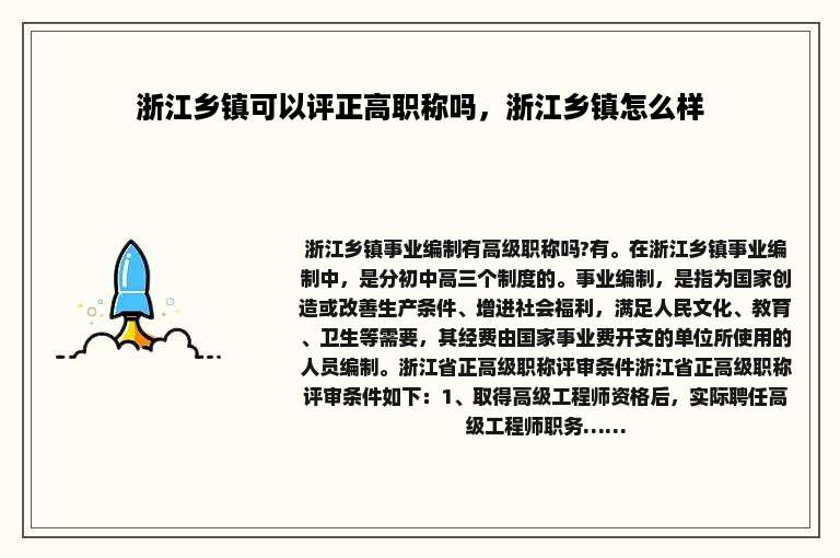 浙江乡镇可以评正高职称吗，浙江乡镇怎么样