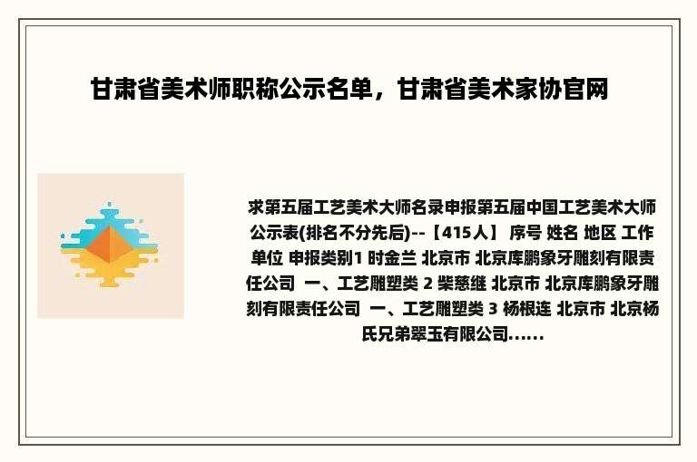 甘肃省美术师职称公示名单，甘肃省美术家协官网