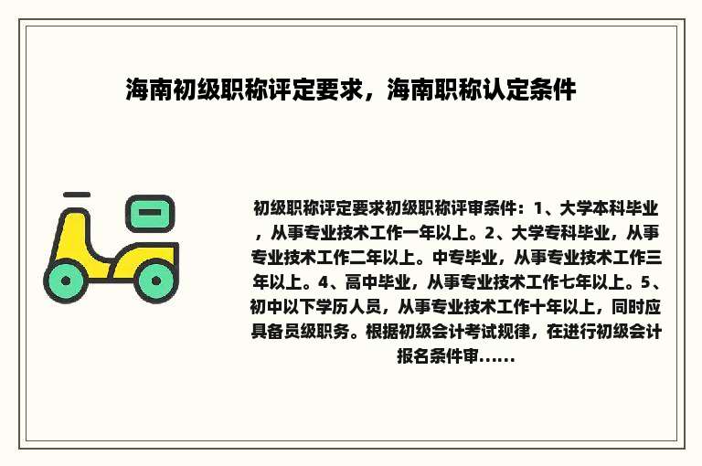 海南初级职称评定要求，海南职称认定条件