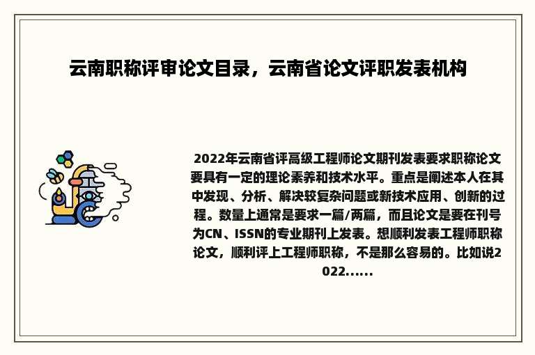 云南职称评审论文目录，云南省论文评职发表机构