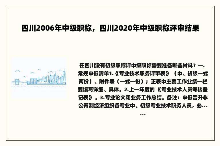 四川2006年中级职称，四川2020年中级职称评审结果