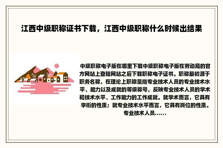 江西中级职称证书下载，江西中级职称什么时候出结果