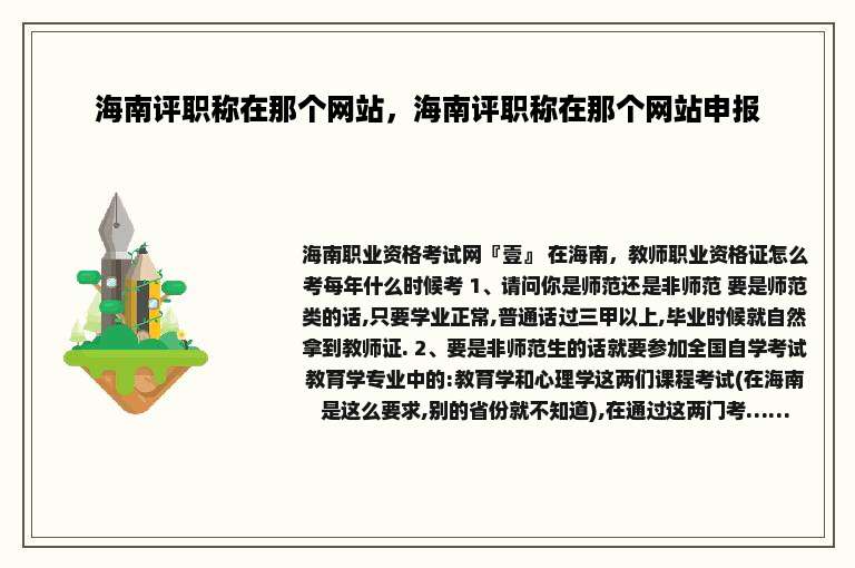 海南评职称在那个网站，海南评职称在那个网站申报