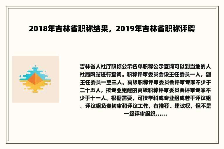 2018年吉林省职称结果，2019年吉林省职称评聘