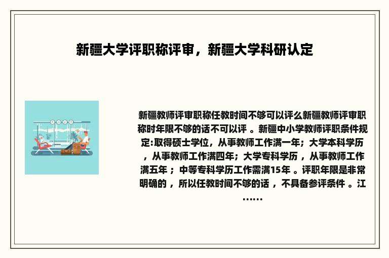 新疆大学评职称评审，新疆大学科研认定