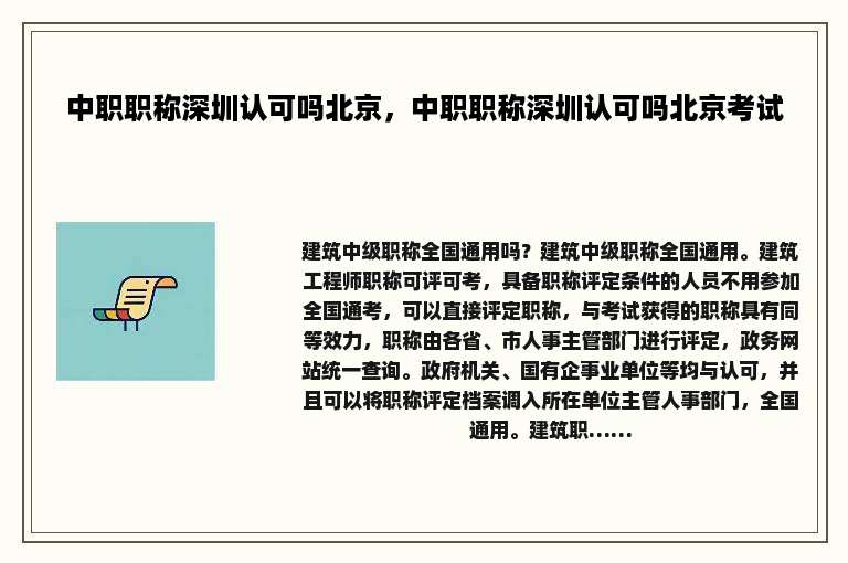 中职职称深圳认可吗北京，中职职称深圳认可吗北京考试