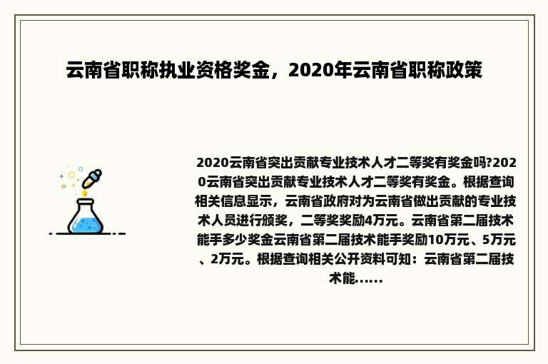 云南省职称执业资格奖金，2020年云南省职称政策