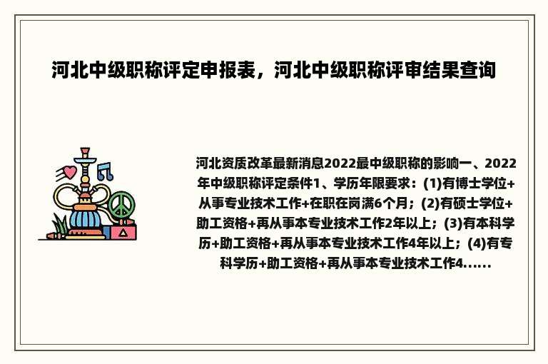 河北中级职称评定申报表，河北中级职称评审结果查询