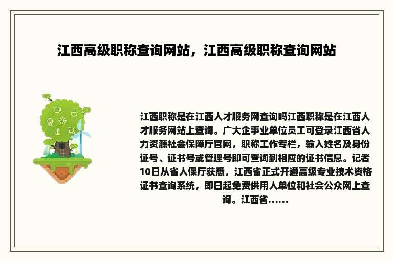 江西高级职称查询网站，江西高级职称查询网站