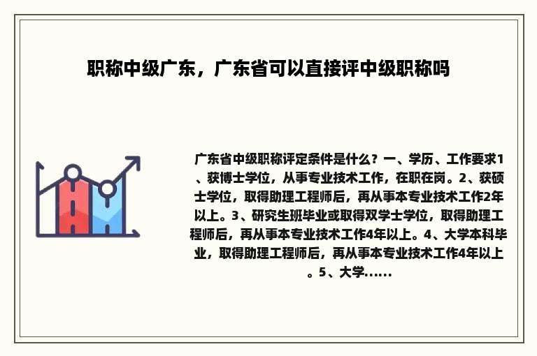 职称中级广东，广东省可以直接评中级职称吗