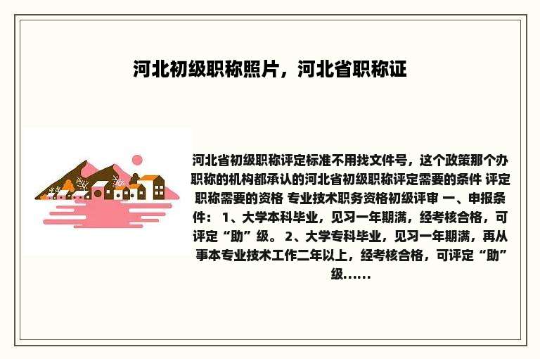 河北初级职称照片，河北省职称证