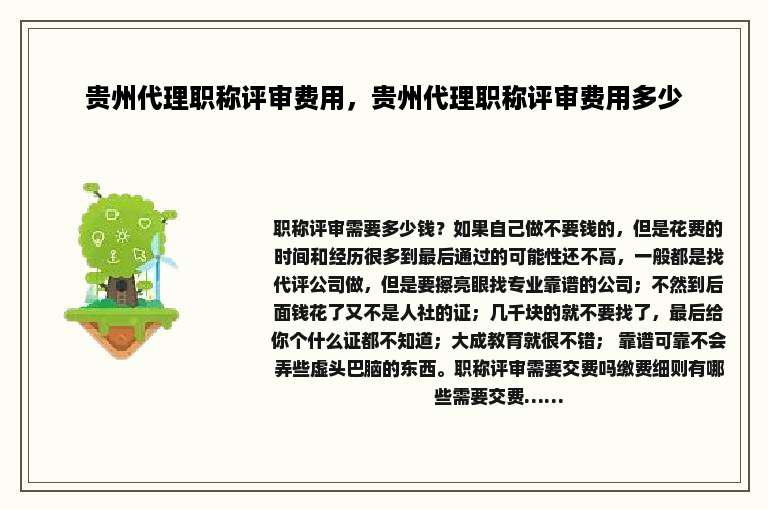 贵州代理职称评审费用，贵州代理职称评审费用多少