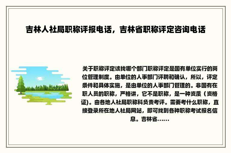 吉林人社局职称评报电话，吉林省职称评定咨询电话