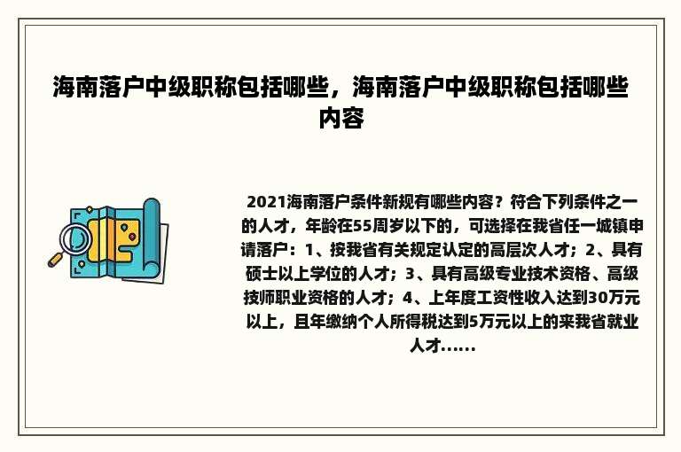 海南落户中级职称包括哪些，海南落户中级职称包括哪些内容