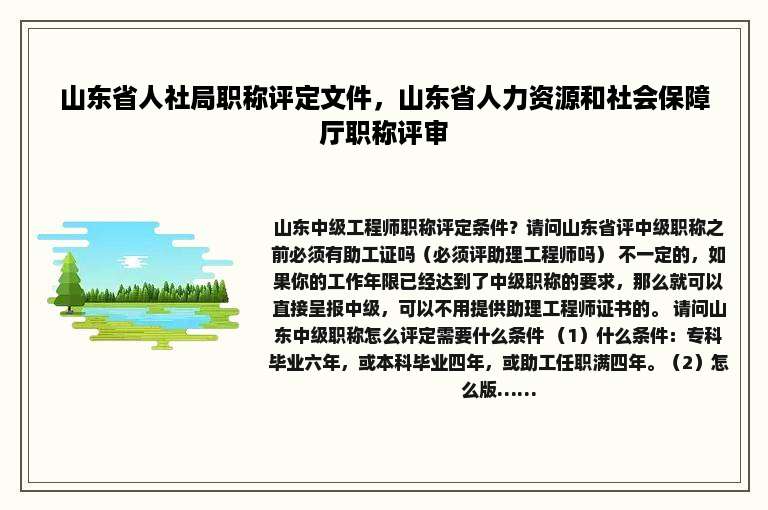 山东省人社局职称评定文件，山东省人力资源和社会保障厅职称评审