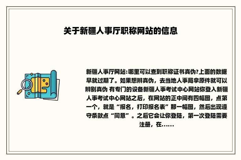 关于新疆人事厅职称网站的信息