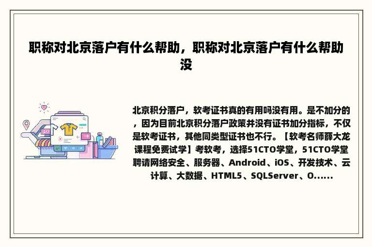 职称对北京落户有什么帮助，职称对北京落户有什么帮助没