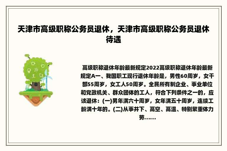 天津市高级职称公务员退休，天津市高级职称公务员退休待遇