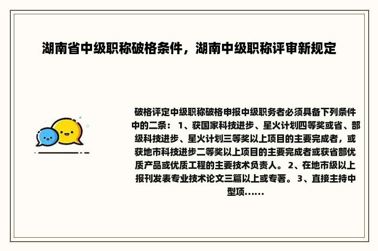 湖南省中级职称破格条件，湖南中级职称评审新规定