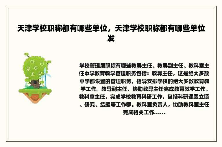 天津学校职称都有哪些单位，天津学校职称都有哪些单位发