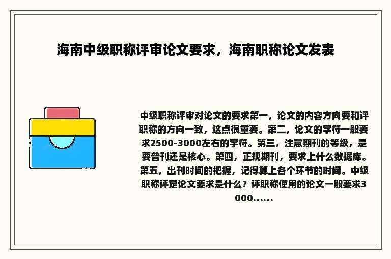 海南中级职称评审论文要求，海南职称论文发表