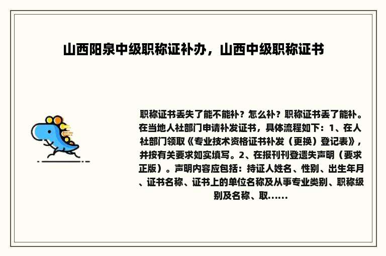 山西阳泉中级职称证补办，山西中级职称证书