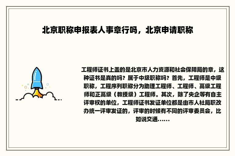 北京职称申报表人事章行吗，北京申请职称