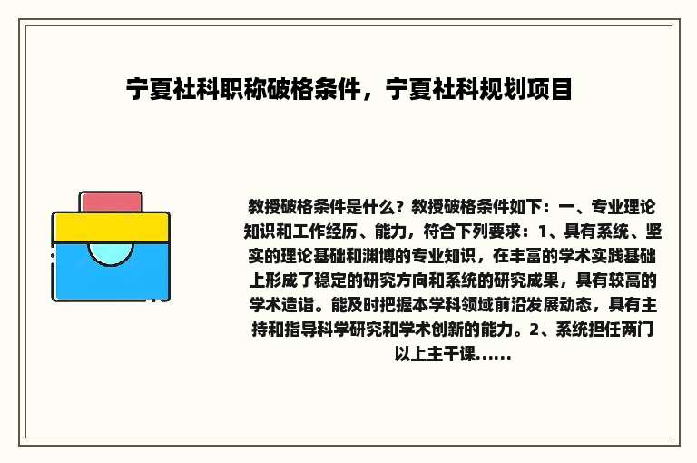 宁夏社科职称破格条件，宁夏社科规划项目