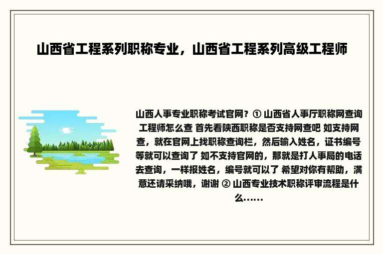 山西省工程系列职称专业，山西省工程系列高级工程师