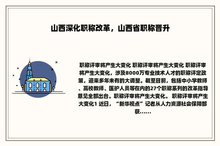 山西深化职称改革，山西省职称晋升