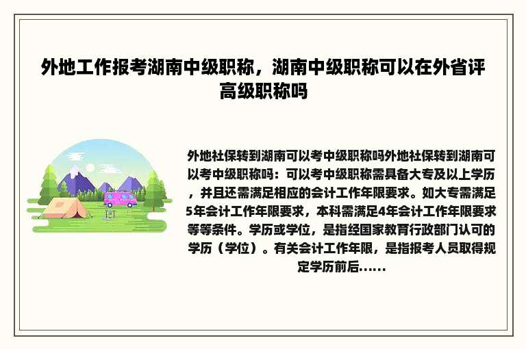 外地工作报考湖南中级职称，湖南中级职称可以在外省评高级职称吗