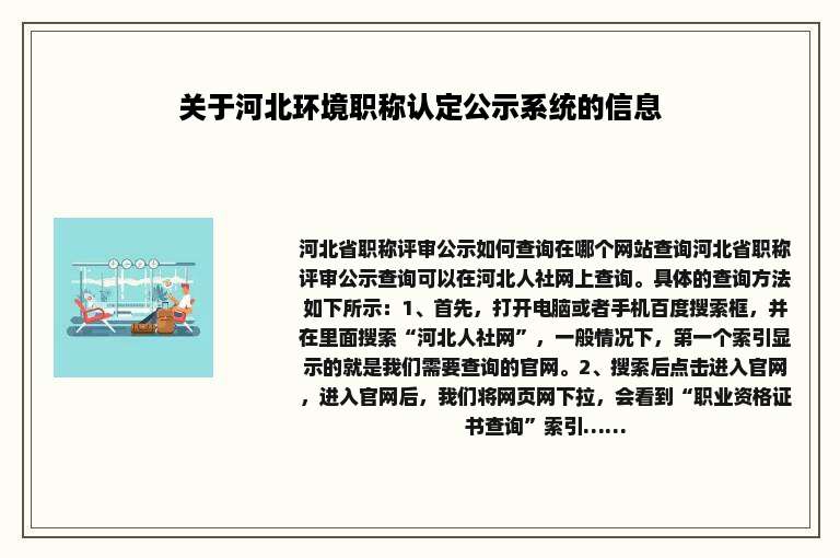 关于河北环境职称认定公示系统的信息