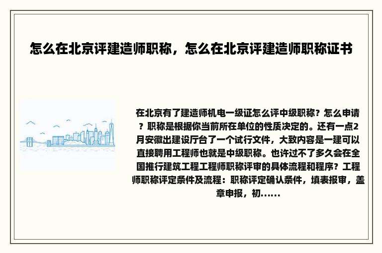 怎么在北京评建造师职称，怎么在北京评建造师职称证书