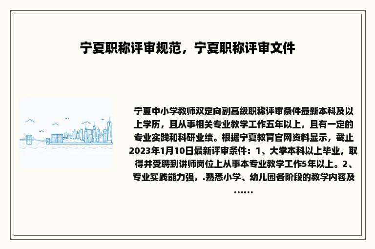 宁夏职称评审规范，宁夏职称评审文件