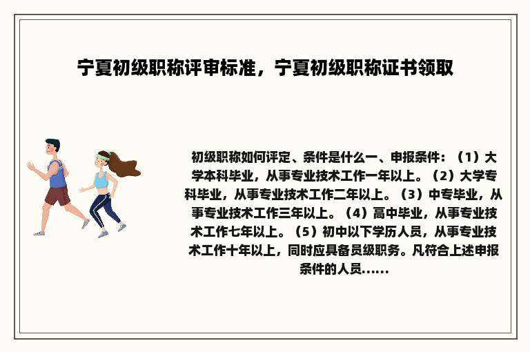 宁夏初级职称评审标准，宁夏初级职称证书领取