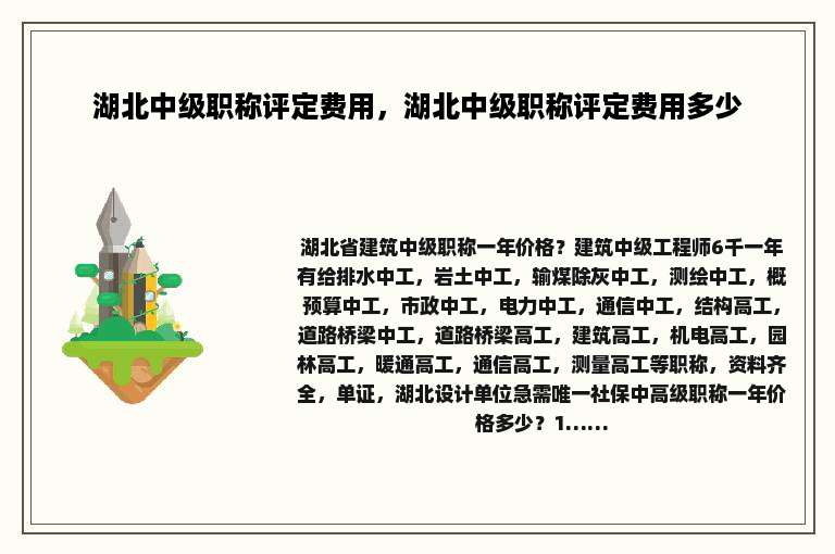 湖北中级职称评定费用，湖北中级职称评定费用多少