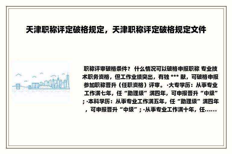 天津职称评定破格规定，天津职称评定破格规定文件