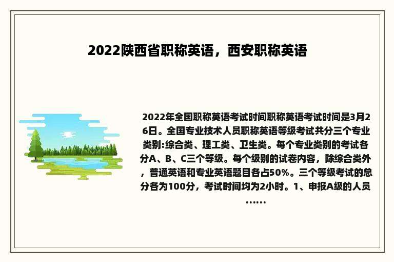 2022陕西省职称英语，西安职称英语