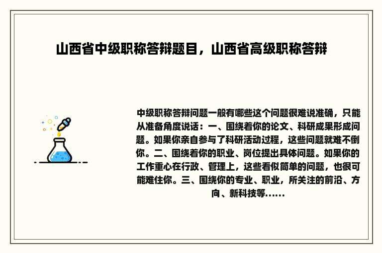 山西省中级职称答辩题目，山西省高级职称答辩