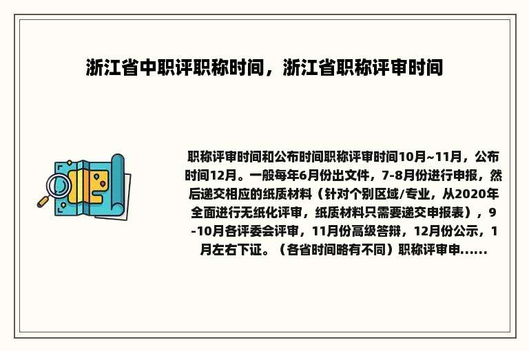 浙江省中职评职称时间，浙江省职称评审时间