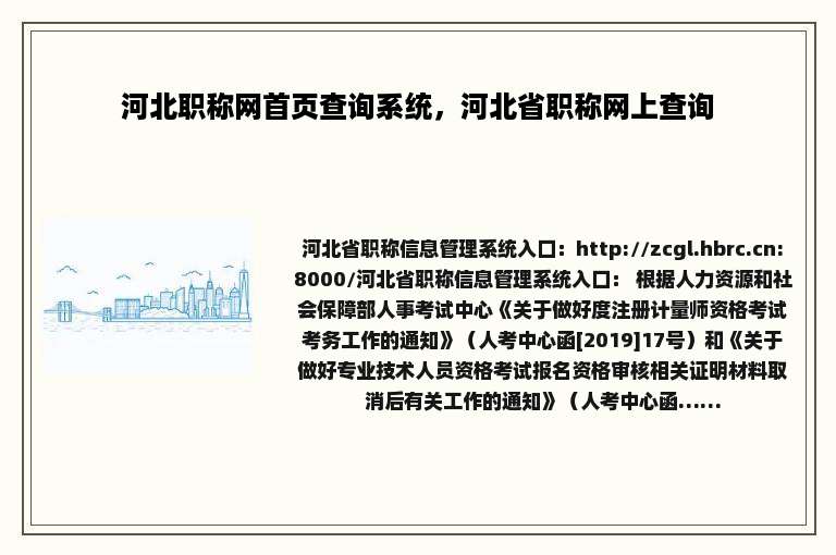 河北职称网首页查询系统，河北省职称网上查询