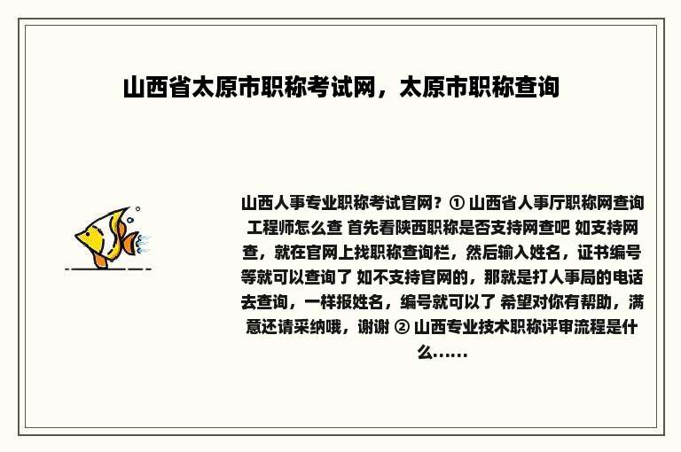 山西省太原市职称考试网，太原市职称查询