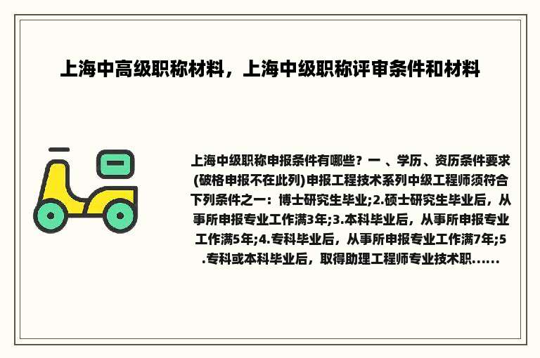 上海中高级职称材料，上海中级职称评审条件和材料