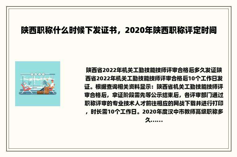 陕西职称什么时候下发证书，2020年陕西职称评定时间