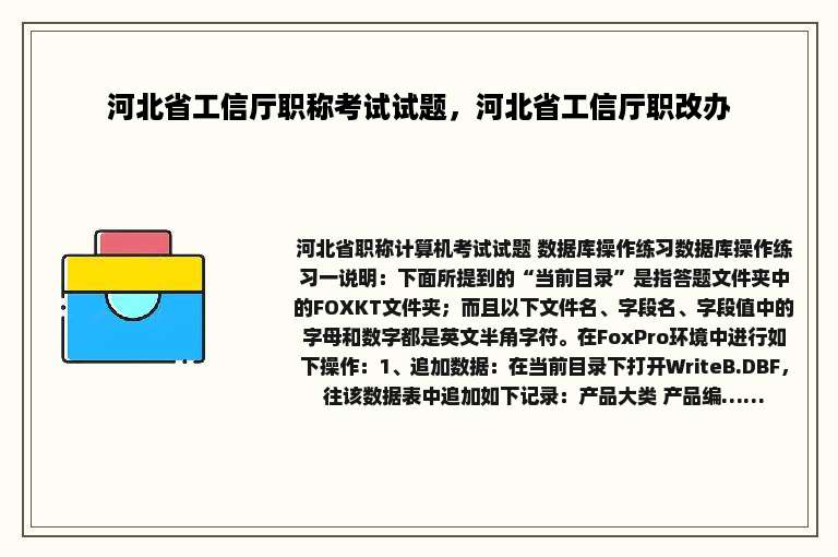 河北省工信厅职称考试试题，河北省工信厅职改办