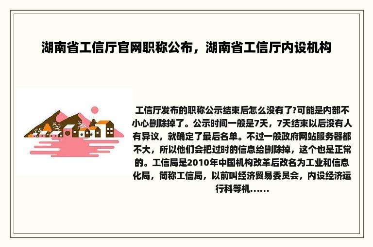 湖南省工信厅官网职称公布，湖南省工信厅内设机构
