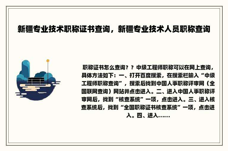 新疆专业技术职称证书查询，新疆专业技术人员职称查询
