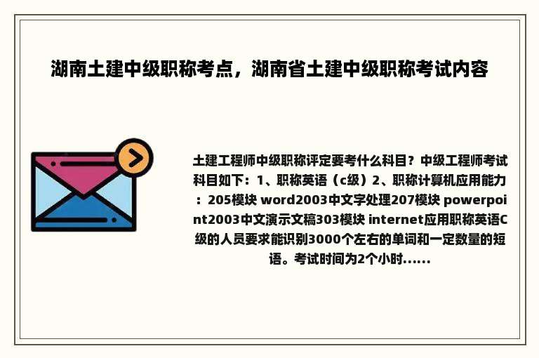 湖南土建中级职称考点，湖南省土建中级职称考试内容