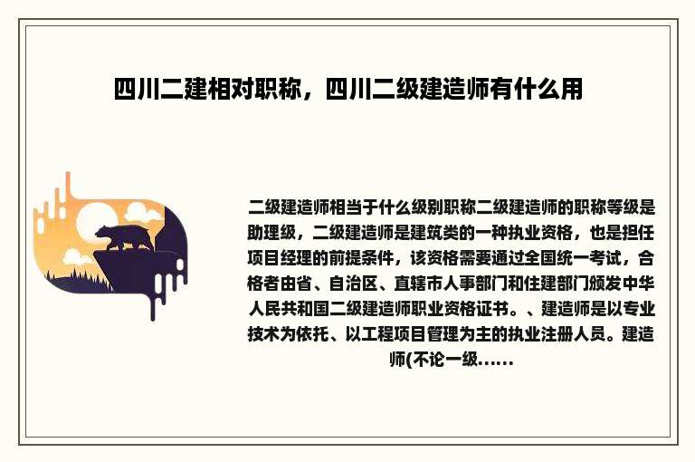 四川二建相对职称，四川二级建造师有什么用
